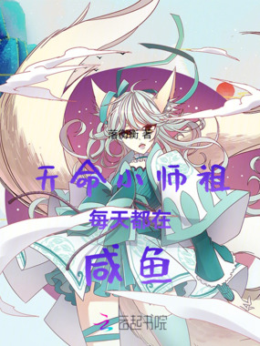 天命小师祖每天都在咸鱼在线阅读