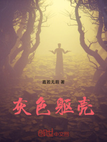 灰色軀殼