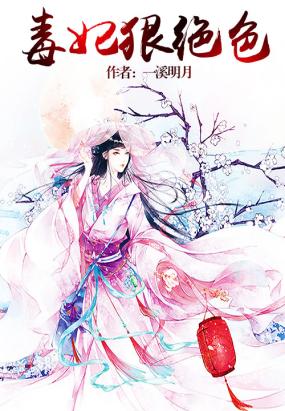 毒妃狠绝色在线阅读