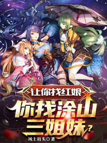 讓你找紅娘，你找涂山三姐妹？