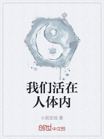 我们活在人体内