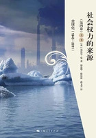 社会权力的来源(第四卷)在线阅读