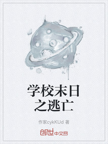 學校末日之逃亡