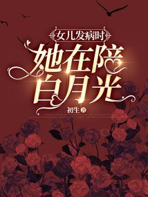 女兒發(fā)病時(shí)，她在陪白月光