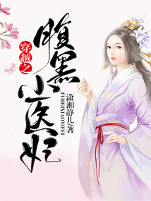 穿越之腹黑小醫妃