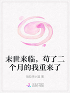 末世來臨，茍了二個月的我重來了在線閱讀