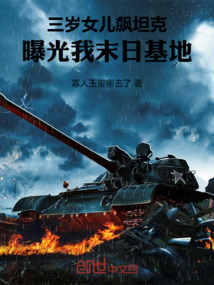 三歲女兒飆坦克,曝光我末日基地