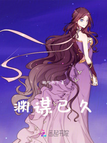 淵謀已久