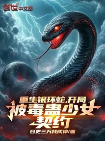 重生銀環蛇,開局被毒蠱少女契約