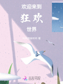 歡迎來到狂歡世界