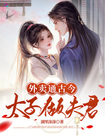 外賣(mài)通古今,太子做夫君