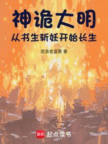 神詭大明:從書生斬妖開始長生