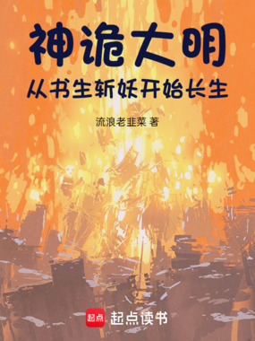 神诡大明：从书生斩妖开始长生在线阅读