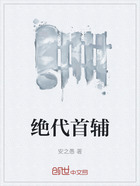 絕代首輔在線閱讀