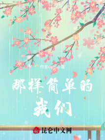 那樣簡單的我們