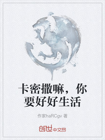 卡密撒嘛，你要好好生活