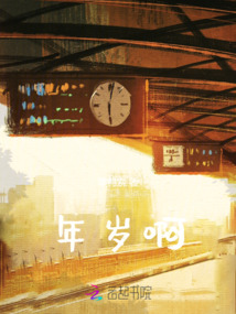 年歲啊