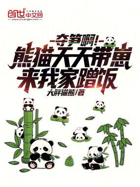 夺笋啊！熊猫天天带崽来我家蹭饭在线阅读