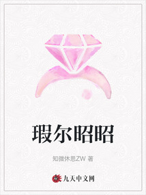 瑕爾昭昭