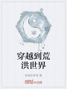 穿越到荒洪世界