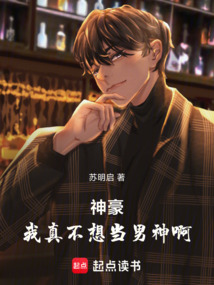 神豪：我真不想當男神啊