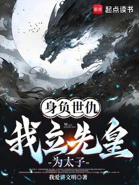 身负世仇,我立先皇为太子在线阅读