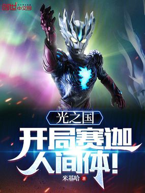 光之国:开局赛迦人间体在线阅读