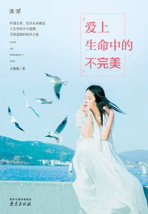 愛上生命中的不完美