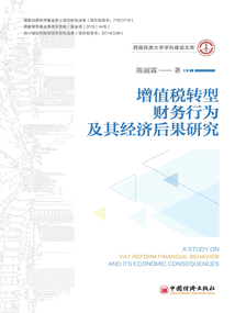 增值稅轉(zhuǎn)型、財(cái)務(wù)行為及其經(jīng)濟(jì)后果研究