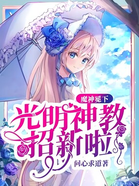 魔神冕下，光明神教招新啦在线阅读