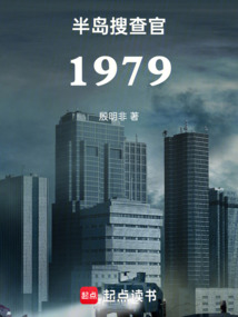 半島搜查官1979