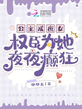 公主成庶女,权臣为她夜夜癫狂在线阅读
