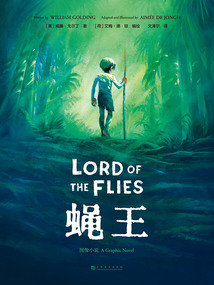 蠅王：圖像小說