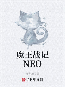 魔王戰記NEO