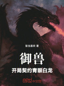 御獸：開局契約青眼白龍