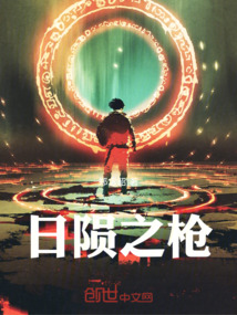 日隕之槍
