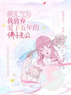 婚礼当天,我放弃爱了五年的佛子老公在线阅读
