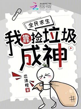 全民求生:我靠捡垃圾成神在线阅读