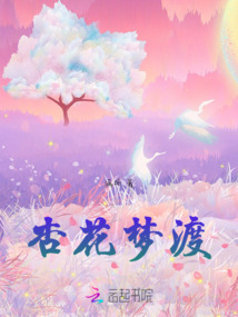 杏花夢渡