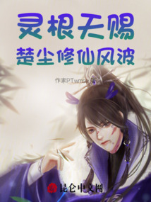 靈根天賜:楚塵修仙風(fēng)波