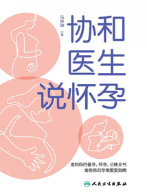 協和醫生說懷孕