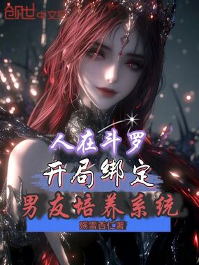 人在斗罗开局绑定男友培养系统在线阅读