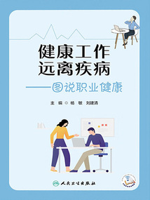 健康工作 遠(yuǎn)離疾病:圖說(shuō)職業(yè)健康
