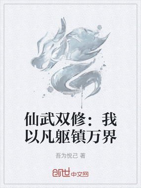 仙武双修:我以凡躯镇万界在线阅读