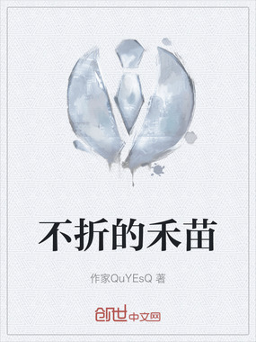 不折的禾苗在线阅读