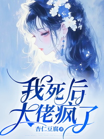 我死后,大佬瘋了