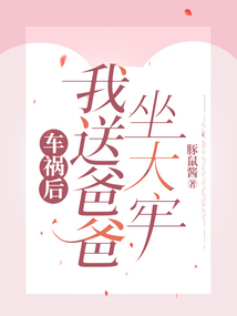 車禍后,我送爸爸坐大牢