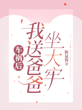 车祸后，我送爸爸坐大牢在线阅读