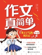 作文真简单：米豆子写作闯关记（写人篇）在线阅读