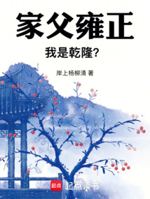 家父雍正，我是乾隆？